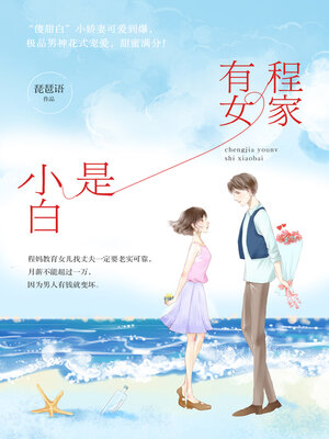 cover image of 程家有女是小白